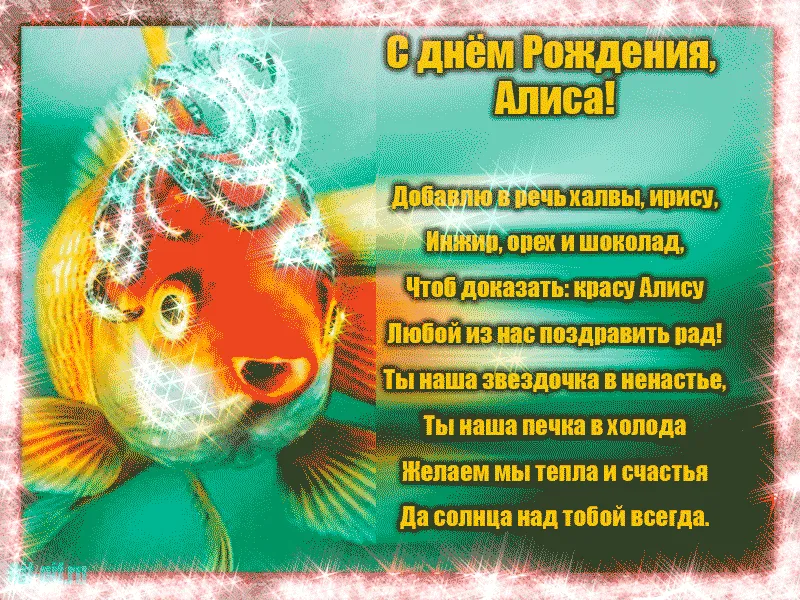 С Днем Рождения Алиса Картинки