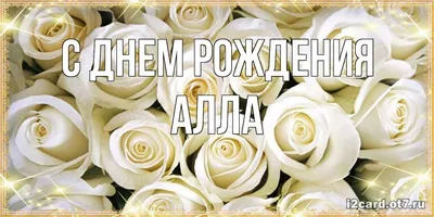 Картинки \"С Днем Рождения, Алла\" (50 открыток) • Прикольные картинки и  позитив