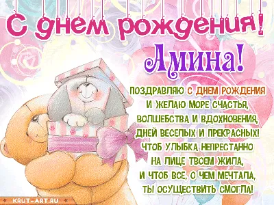 Картинка - с Днем Рождения Амина.