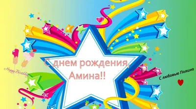 Гифка на имя Амина - Gif Открытки в подарок