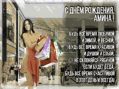 Поздравления с Днем рождения Амина