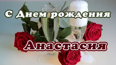 Праздничная, прикольная, женственная открытка с днём рождения Анастасии - С  любовью, Mine-Chips.ru