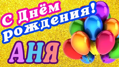 Отправь поздравление Анечке с Днем рождения💝🌹🌹🌹🥰🥰🥰🎁подпишись❤️... |  TikTok