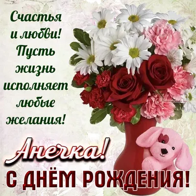 🌸 АНЯ С ДНЕМ РОЖДЕНИЯ / С ДНЕМ РОЖДЕНИЯ АНЯ / С ДНЁМ РОЖДЕНИЯ / ОТКРЫТКИ С  ДНЕМ РОЖДЕНИЯ / АНЮТА - YouTube