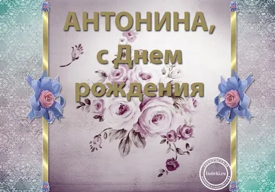 С днем рождения антонина ивановна открытка - 69 фото