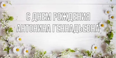 15 открыток с днем рождения Антонина - Больше на сайте listivki.ru