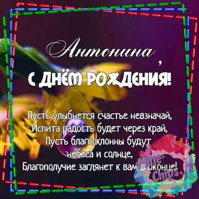 Открытки и картинки С Днём Рождения, Антонина Валентиновна!