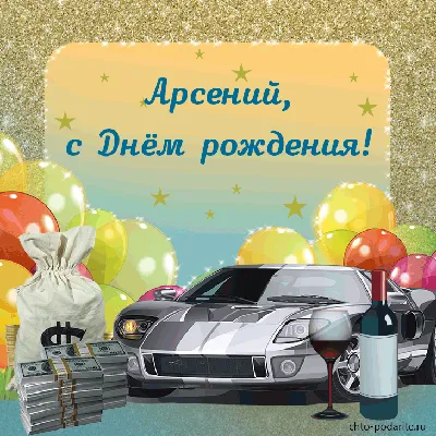 Картинка Арсений с днем рождения Версия 2 - поздравляйте бесплатно на  otkritochka.net