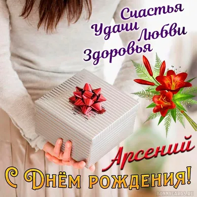 Отправить фото с днём рождения для Арсения - С любовью, Mine-Chips.ru