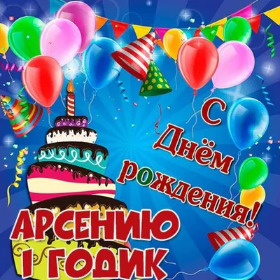 Открытки с днём рождения, Арсений — Бесплатные открытки и анимация