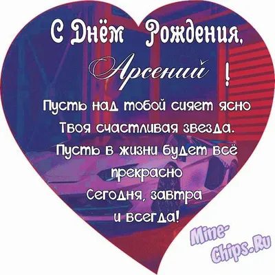 Поздравляем с Днём Рождения, открытка Арсению - С любовью, Mine-Chips.ru