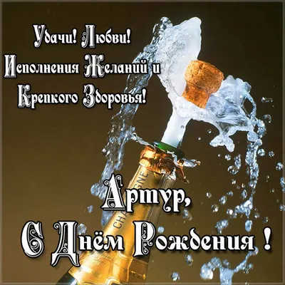 Открытки с днём рождения Артур — скачать бесплатно в ОК.ру