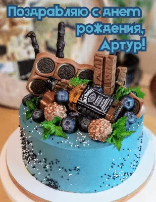 Картинка с поздравлением с днем рождения Артур - поздравляйте бесплатно на  otkritochka.net