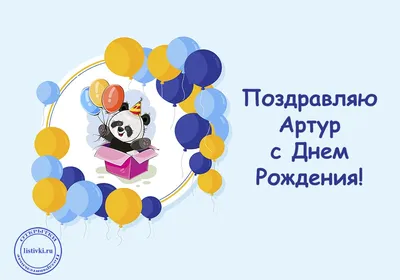 С днем рождения, Артур Пирожков! Желаем исполнителю счастья, любви, новых  побед и хитов! #деньр.. | ВКонтакте