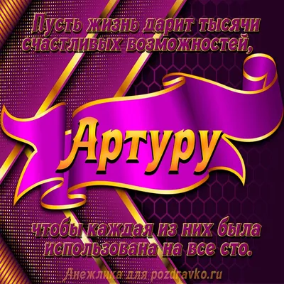 Открытки и картинки С Днём Рождения, Артур Михайлович!