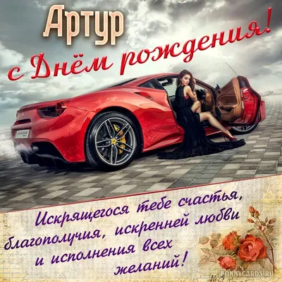 С Днем рождения, Артур! Красивое видео поздравление Артуру, музыкальная  открытка, плейкаст - YouTube