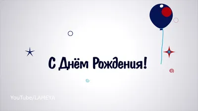 С днем рождения, Артур! Поздравление для Артура говорящая открытка - YouTube