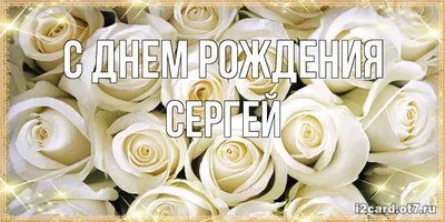 Лерик! С днём рождения! Белые розы. Открытка с блёстками. Букет роз  имениннице.