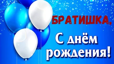 Христианская открытка с днем рождения брату — Slide-Life.ru