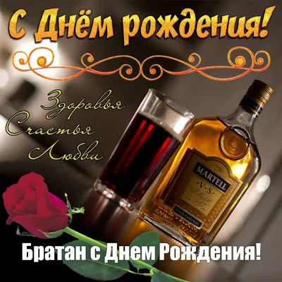 Праздничная, мужская открытка с днём рождения брата со стихами - С любовью,  Mine-Chips.ru