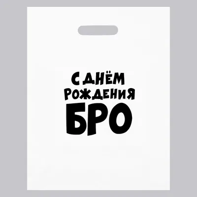 С днем рождения, бро.. Дизайн поздравительной открытки ко дню рождения  брата и друга. Медведь чашки и игрушки бабочки связи Стоковое Изображение -  изображение насчитывающей братства, мило: 180715165