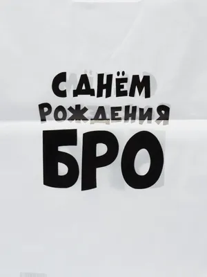 Набор Бутылка виски С днем рождения, Бро! (5 шаров) купить за 0 руб. в  интернет-магазине Легче воздуха с доставкой в Томске