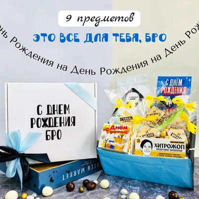 Подарок мужчине \"С днем рождения бро\" подарочный набор сладостей брату на  день рождения - купить с доставкой по выгодным ценам в интернет-магазине  OZON (623924340)