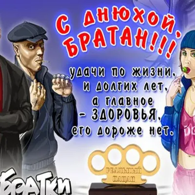 Открытки и картинки С Днём Рождения, бро!