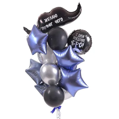 Изображения Фольгированная белая звезда \"С ДР Бро\" - Интернет-магазин  воздушных шаров - Шариков - воздушные шары