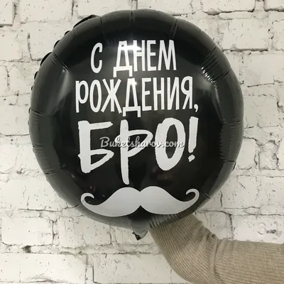 Шар фольгированный круг С Днём рождения БРО в Барнауле