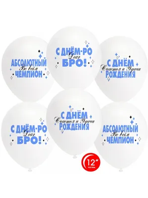 Воздушные шары мужчине \"С днём рождения,БРО\" купить в Моске