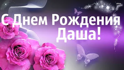 Наклейка именная С Днем рождения, Дарья для шара, подарка купить по  выгодной цене в интернет-магазине OZON (1148212965)