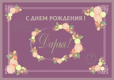 С днем рождения, Дарья Александровна (ОльгаК555)! — Вопрос №560995 на  форуме — Бухонлайн