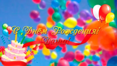 С Днём РоЖдЕнИя, Даша (Dorothy)!!!! Ура!!!! - Просмотр темы • RolleR.ru