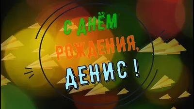 Денис. Открытки С Днем рождения по именам. Поздравления. ЛУЧШИЕ ОТКРЫТКИ