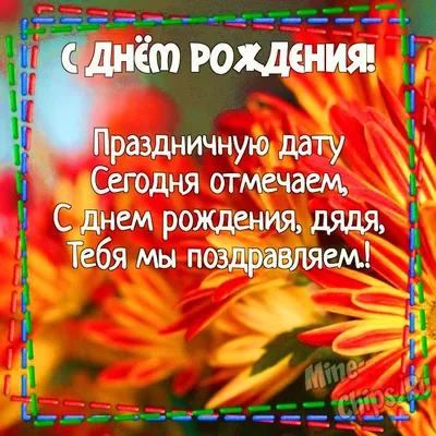 Роскошная открытка Дяде с Днём Рождения, со стихами • Аудио от Путина,  голосовые, музыкальные