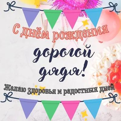 Картинки дяде \"С Днем Рождения!\" бесплатно (157 шт.)