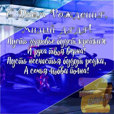 Топпер С Днем рождения любимый дядя: продажа, цена в Одессе. Аксессуары для  праздника от \"фабрика \"Резной Декор\"\" - 607505595