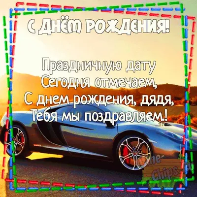 Открытки с днём рождения дяде