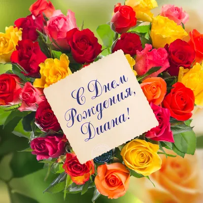 Праздничная, красивая, женственная открытка с днём рождения Диане - С  любовью, Mine-Chips.ru