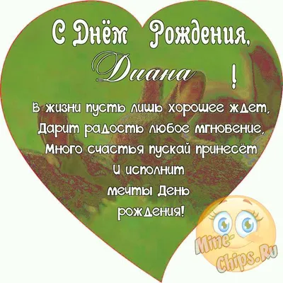 Открытки «С Днём Рождения, Диана»: 75 красивых картинок