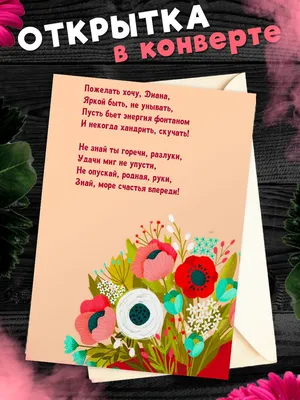 Поздравляем с Днём Рождения, прикольная открытка Диане - С любовью,  Mine-Chips.ru