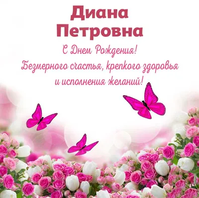 Детская открытка с днем рождения Диана Версия 2 - поздравляйте бесплатно на  otkritochka.net