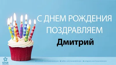 С Днем рождения, Дима: картинки | Открытки, С днем рождения, День рождения