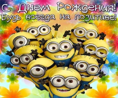 С Днём рождения, Дима!