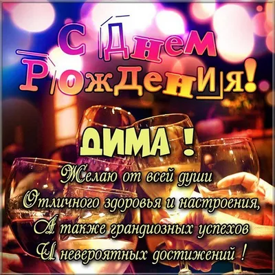 Дима! С днем рождения! – НЕМЦОВ МОСТ