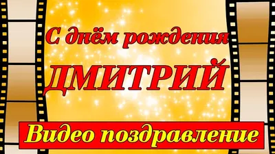 Открытки С Днем Рождения Дмитрий - красивые картинки бесплатно