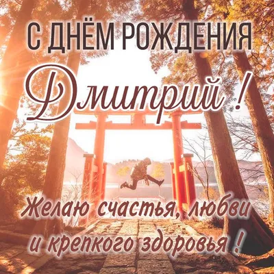 С Днём рождения, Дмитрий Геннадьевич!