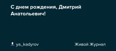 Открытки дмитрию с днем рождения прикольные (63 фото)