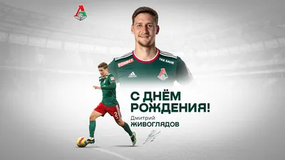 С днем рождения, Дмитрий Анатольевич!